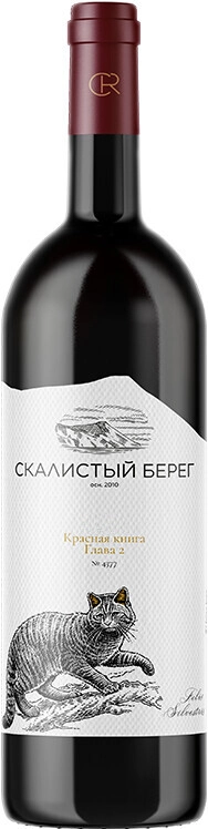 Вино "Скалистый берег" Красная книга. Глава 2