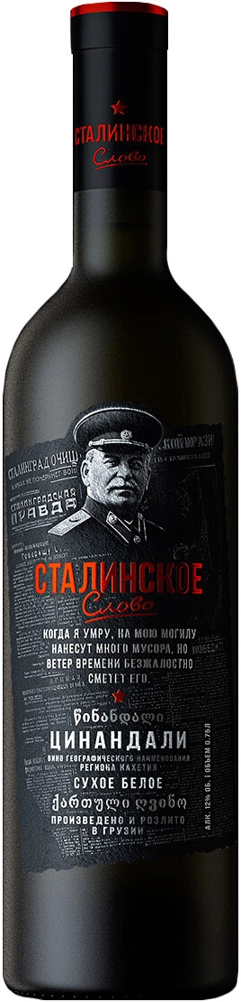 Вино "Сталинское слово" Цинандали, матовая бутылка