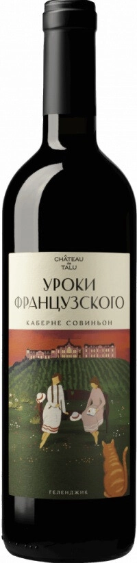 Вино "Уроки Французского" Каберне Совиньон