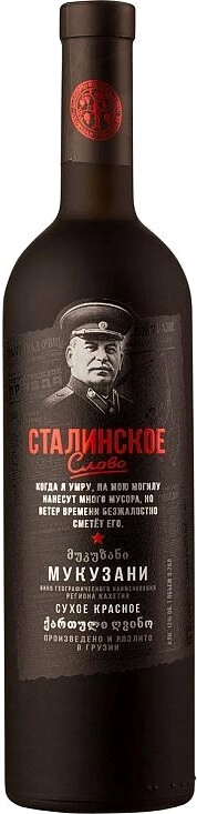 Вино "Сталинское слово" Мукузани, матовая бутылка