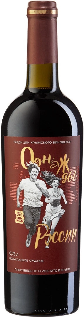 Вино "Однажды в России" Красное Полусладкое