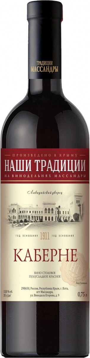 Вино Арго, "Наши Традиции" Каберне полусладкое