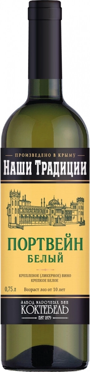 Коктебель, "Наши Традиции" Портвейн Белый
