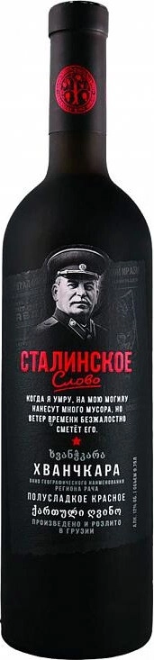 Вино "Сталинское слово" Хванчкара, матовая бутылка
