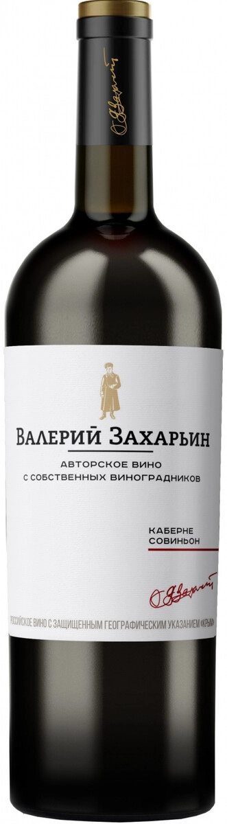 Вино Валерий Захарьин, "Авторское Вино" Каберне Совиньон